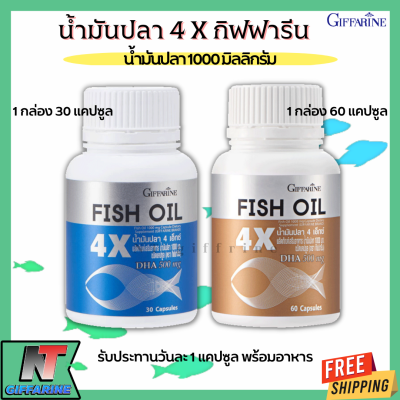 ส่งฟรี น้ำมันปลา 1000 มิลิกรัม 4 เอ็กซ์  กิฟฟารีน  น้ำมันตับปลา ดีเอชเอ DHA สูงขึ้น 4 เท่า 500 มก. อีพีเอ EPA สูง 100 มก. Giffarine Fish oil 4X