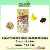 PNR.mart(195g) โคอะลา มาร์ช รสช็อกโกบานาน่า koala’s march banana / ขนมหมีรสกล้วย กล่องใหญ่ ขนมปังกรอบ ขนมทานเล่นอร่อยๆ biscuit snack