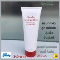 ส่งฟรี โลชั่น แอสตาแซนธิน เอจ – ดีไฟอิ้ง บอดี้ โลชั่นกิฟฟารีน โลชั่นถนอมผิวกายเพื่อลดเลือนริ้วรอย  คุณค่าจาก Fish Collagen