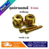 อุดปลายแฮนด์ Xmax หัวเฟืองสูง เลสทอง ราคาต่อ 1 คู่ (ตามรูป)