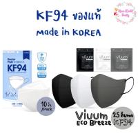 แมสเกาหลี หน้ากากอนามัยเกาหลี หน้ากากอนามัยเกาหลี แมสลิซ่า VIUUM MASK ECO BREEZE KF94 SIZE L (25ชิ้น) /Doctor P&amp;B Mask KF94 (10ชิ้น) หน้ากาก แมส หน้ากากเกาหลี kf94 ทรงเกาหลี แมส หน้ากาก นุ่ม ใส่สบาย ไม่รัด