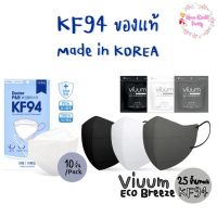 แมสเกาหลี หน้ากากเกาหลี kf94 ทรงเกาหลี หน้ากากอนามัยเกาหลี แมสลิซ่า VIUUM MASK ECO BREEZE KF94 SIZE L (25ชิ้น) /Doctor P&amp;B Mask KF94 (10ชิ้น) หน้ากาก แมส แมส หน้ากากอนามัยเกาหลี หน้ากาก นุ่ม ใส่สบาย ไม่รัด