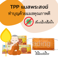 TPP Mask สำหรับพระสงฆ์ สีเดียวกับจีวร เจ้าแรกในประเทศไทย เกรดทางการแพทย์ เลเวล 3 ระดับการป้องกันสูงสุด