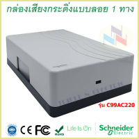 กระดิ่งไฟฟ้าแบบลอย 1 ทาง สีขาว ชไนเดอร์ Electric Bell 99AC220 กล่องเสียงกระดิ่งแบบลอย 1 ทาง Schneider