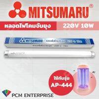 MITSUMARU (PCM) หลอดไฟดักยุงและแมลง รุ่น (AP-444)  T8-F10W ขนาด 10 วัตต์ สีแบล็คไลท์