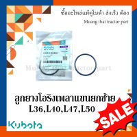 ลูกยางโอริงเพลาแขนยกซ้าย 2 ชิ้น รถแทรกเตอร์คูโบต้า รุ่น L3608, L4018, L4708, L5018 04816-50450