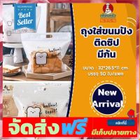 **มาใหม่** ถุงใส่ขนมปัง 450g. ติดซิปมีก้น # 3 ขนาด 32x26.5x11 cm. พื้นขาวรูปขนมปัง บรรจุ 50 ใบ (10-0371) อุปกรณ์เบเกอรี่ ทำขนม bakeware จัดส่งฟรี เก็บปลายทาง