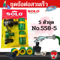 Solo 26090 ชุดข้อต่อสวมเร็ว 5ตัวชุด No.558-5 by 7POWEER7