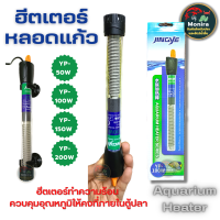 ฮีตเตอร์แก้ว Jingye (ฮีตเตอร์ทำความร้อน ควบคุมอุณหภูมิให้คงที่ ป้องกัน และรักษาปลาป่วย