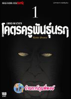 โคตรครูพันธุ์นรก เล่ม 1 หนังสือ การ์ตูน มังงะ โคตร ครู พันธุ์นรก smm พี่พงษ์  26/10/65