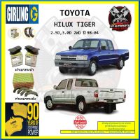 ผ้าเบรค GIRLING (เกอริ่ง) รุ่น TOYOTA HILUX TIGER 2.5D , 3.0D 2WD ปี 98-04 (โปรส่งฟรี)