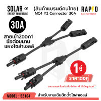 **ส่งทุกวัน!** MC4 Y2 Connector 30A สายเข้า 2ออก1 ข้อต่อขนาน แผงโซล่าเซลล์ (ขายต่อ 1 คู่) รหัส 52104