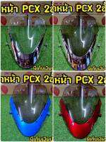 หน้ากาก  Pcx สปอร์ต2ชั้น  สวยสุดๆ พร้อมกิ๊ฟล็อคแบบพิเศษ เเน่นกว่าเดิม