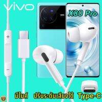 หูฟัง สมอลทอล์ค VIVO X80 Pro Type-C เสียงดังและดี เบสหนัก เล่นเกมส์ มันส์ มีไมค์ ปรับระดับเสียง วีโว่ In Ear หูยาง สายต่อฟัง+ชาร์จ