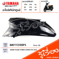 BJKF172100P5 ชุดสี ชิ้นสี ฝาข้างซ้ายสีดำ แท้เบิกศูนย์ YAMAHA GRAND FILANO HYBRID CONNECTED 2023