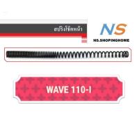 ( Promotion ) สุดคุ้ม สปริงโช๊คหน้า (คู่) WAVE110-I ราคาถูก โช้ค อั พ รถยนต์ โช้ค อั พ รถ กระบะ โช้ค รถ โช้ค อั พ หน้า