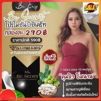 Be Secret by บีอีซีแบรนด์ บีซีเคร็ท 10 แคปซูล