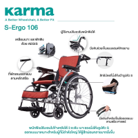 Karma รถเข็น อลูมิเนียม ปรับเอนพนักพิงได้ รุ่น S-Ergo 106 Aluminum Wheelchair (เหมาะสำหรับผู้ใช้งานรูปร่างใหญ่)