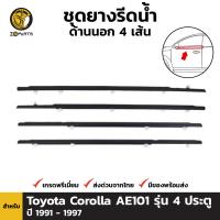 ยางรีดน้ำ ด้านนอก ขอบดำ สำหรับ Toyota Corolla AE101 รุ่น 4 ประตู ปี 1991 - 1997 โตโยต้า โคโรลล่า สามห่วง BDP5947_MAHA