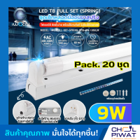 IWACHI ชุดหลอดไฟสำเร็จรูปแอลอีดี ชุดหลอดไฟ LED พร้อมราง LED T8 9W ชุดหลอดไฟนีออนพร้อมรางLED สั้น (ขาสปริง) ชุด SET LED T8 9W แสงสีขาวเดย์ไลท์ DAYLIGHT (20ชุด)