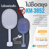 ไม้ตียุงไฟฟ้า ไม้ช๊อตยุง KAMISAFE รุ่น KM-3852 ตั้งฐานได้ มีแสงล่อยุงในตัว แบตอึด1,500 mAh ไฟแรง