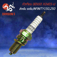 หัวเทียน X24FS-U DENSO สำหรับรถจีน,RYUKA INFINITY 150,250 หัวเทียนอย่างดี งานตรงรุ่น สตาร์ทติดง่าย