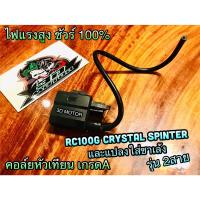 คอล์ยหัวเทียน 2สาย RC100 G Crystal Spt RGV คอล์ยใต้ถัง เกรดA ไฟแรงสูง