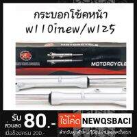 ? ราคาถูกที่สุด? กระบอกโช้คหน้าพร้อมแกน wave110inew / wave125 ##อุปกรณ์มอเตอร์ไชค์ ยานยนต์ ครอบไฟท้าย ครอบไฟหน้า อะไหล่รถ อุปกรณ์เสริมมอเตอร์ไชค์ สติกเกอร์ หมวกกันน็อค