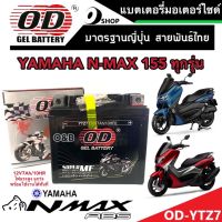 แบตเตอรี่สำหรับ Yamaha N Max 155 ทุกรุ่นหัวฉีดจ่ายน้ำมัน ยามาฮ่า เอ็นแม็กซ์ 155  แบตเตอรี่ไทยมาตรฐานญี่ปุ่นแท้ 12V/7Ah