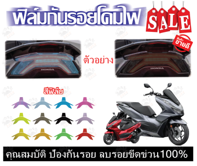 pcx160ฟิล์มกันรอยไฟท้าย