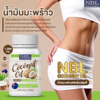 ?ล้างสต๊อค แคปซูลใหญ่1000 mg. น้ำมันมะพร้าวสกัดเย็นพรีเมี่ยม นูโบลิก (NBL)coconut oil 60 ซอฟเจล น้ำมันมะพร้าวออสเตรเลีย