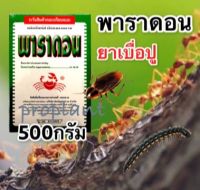 พาราดอน(ยาเบื่อปู) 500กรัม กิ้งกือ ตะเข็บ ตะขาบ ตะขาบ มด แมลงสาบ แมลงคานอื่นๆ ปลอดภัยต่อคนและสัตว์แลี้ยง