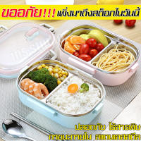 กล่องข้าวสแตนเลส 2 ช่อง เก็บความร้อน กล่องข้าวสแตนเลสพกพา Stainless steel food box กล่องเก็บอาหารกลางวัน กล่องอาหารกลางวันสแตนเลส 2 ช่อง พร้อมฝาปิดใส กล่องข้าวอาหารกลางวัน lunch box สแตนเลสกล่องใส่อาหาร Bento กล่องข้าวเก็บความร้อน