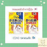 ขนมแมว นำเข้าจากญี่ปุ่น ?? CIAO ปลาอบแห้ง สูตร ไม่มีเกลือ อร่อยดีต่อสุขภาพของน้อง