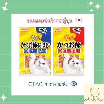 ขนมแมว นำเข้าจากญี่ปุ่น 🇯🇵 CIAO ปลาอบแห้ง สูตร ไม่มีเกลือ อร่อยดีต่อสุขภาพของน้อง