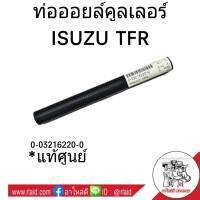 ท่อคูลเลอร์ ISUZU TFR ท่อตรง **อะไหล่แท้ศูนย์ ท่อน้ำ ท่อออยคูลเลอร์ # 0-03216220-0