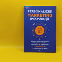 การตลาดแบบรู้ใจ Personalized Marketing โดย ณัฐพล ม่วงทำ เหมาะกับ นักการขาย นักธุรกิจ ผู้ประกอบการ SME เจ้าของกิจการ