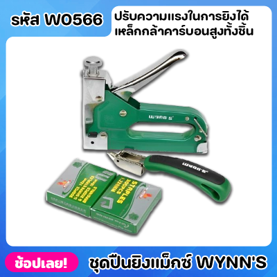 Wynns W0566 แม็ก ปืนยิงลวดแม็กซ์ ปืนยิงลวด ที่เย็บกระดาษ สามารถปรับความแรงในการยิงได้ ถอดลวดได้ ใช้งานง่าย