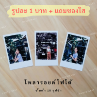 โพลารอยด์ 1 บาท + ฟรีซองแก้ว! ?