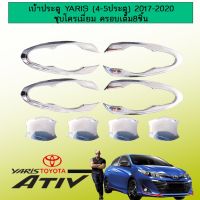 ? ราคาถูกที่สุด? เบ้าประตู เบ้ารองมือเปิดประตู Toyota Yaris /Ativ (4-5ประตู) 2017-2020 ชุบโครเมี่ยม ครอบเต็ม8ชิ้น ##ตกแต่งรถยนต์ ยานยนต์ คิ้วฝากระโปรง เบ้ามือจับ ครอบไฟท้ายไฟหน้า หุ้มเบาะ หุ้มเกียร์ ม่านบังแดด พรมรถยนต์ แผ่นป้าย