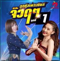 Mp3-CD เพลงมันลูกทุ่ง จ๊วดๆ SG-053 #เพลงลูกทุ่ง #เพลงไทย #เพลงฟังในรถ #ซีดีเพลง #mp3