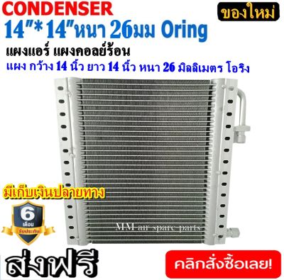 ของใหม่!! แผงแอร์แท้ 14x14 นิ้ว หนา 26 มิลลิเมตร โอริง Oring แผงพาราเรล คอยล์ร้อน รังผึ้งแอร์ แผงคอยล์ร้อน Parallel Condensers ORING