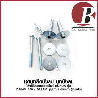 บูทบังลม ชุดบูทยีดบังลม ชุด สำหรับมอเตอร์ไซค์ HONDA - DREAM 100 / DREAM คุรุสภา /DREAM เก่า ตูดเป็ด เดิม ตรงรุ่น อย่างดี