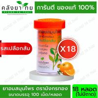 [18หลอด] ลูกอมสมุนไพร ตรามังกรทอง (รสเปลือกส้ม) อ้วยอันโอสถ / Herbal One