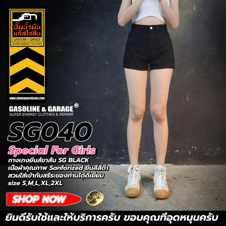 สินค้าขายดี-sg040-super-black-กางเกงยีนส์-ขาสั้น-ผู้หญิง-lady-denim-shorts-gasoline-amp-garage-ปั๊มน้ำมันแก๊สโซลีน-sg