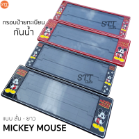 กรอบป้ายทะเบียน แบบกันน้ำ Mickey Mouse มิกกี้เมาส์ สั้น-ยาว ป้ายทะเบียนรถสำหรับรถ1คัน หน้าและหลัง