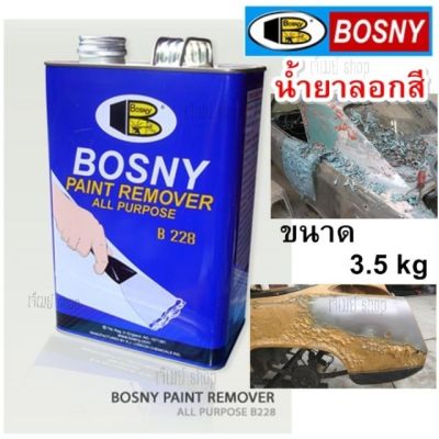 น้ำยาลอกสี เจลลอกสี บอสนี่ BOSNY PAINT REMOVER - B228 ขนาด 3.5 kg.