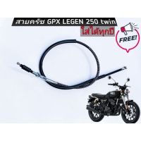 ?‍♂️?‍♂️มีของเลยจร้า สายครัช GPX LEGEND 250 TWIN ?‍♂️?‍♂️ราคาถูก สายคลัทช์ สายครัชเดิม ไม่แตกง่าย ทำจากวัสดุอย่างดี พร้อมส่ง