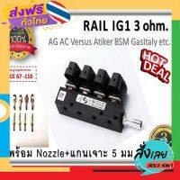 ฟรีค่าส่ง รางหัวฉีด 4 สูบ Rail IG1 coil Black 3 ohm / AG / Versus/BSM/Gas Italy /ATiker อะไหล่แก๊ส LPG NGV Energysave เก็บเงินปลายทาง ส่งจาก กทม.