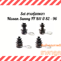 Set ยางหุ้มเพลา ยางหุ้มเพลาขับNissan Sunny FF นีสสัน ซันนี้ เอฟเอฟ B11 ปี 82 - 96